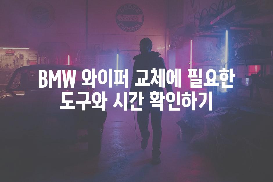 BMW 와이퍼 교체에 필요한 도구와 시간 확인하기