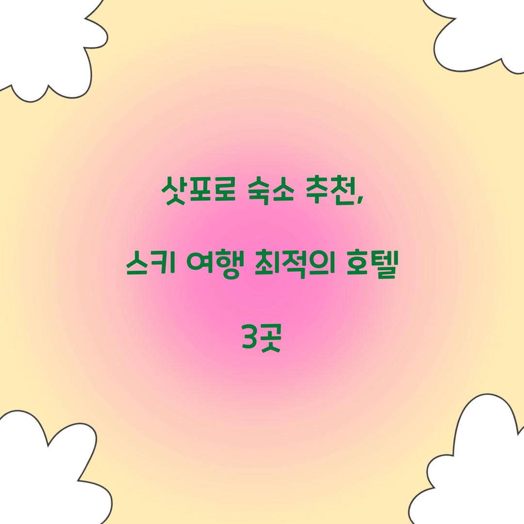 삿포로 숙소 추천