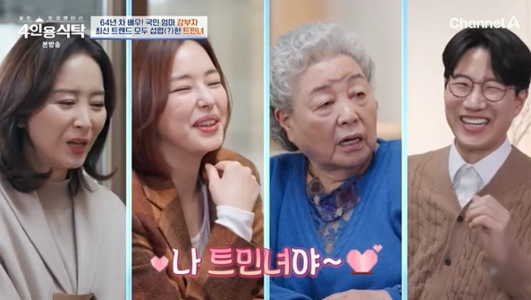 트민녀 트민남 뜻 강부자 트민녀 이야기 4인용식탁 신조어 완벽정리