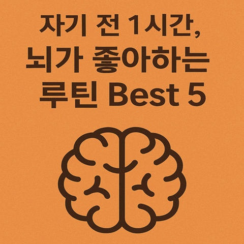 자기 전 1시간, 뇌가 좋아하는 루틴 Best 5