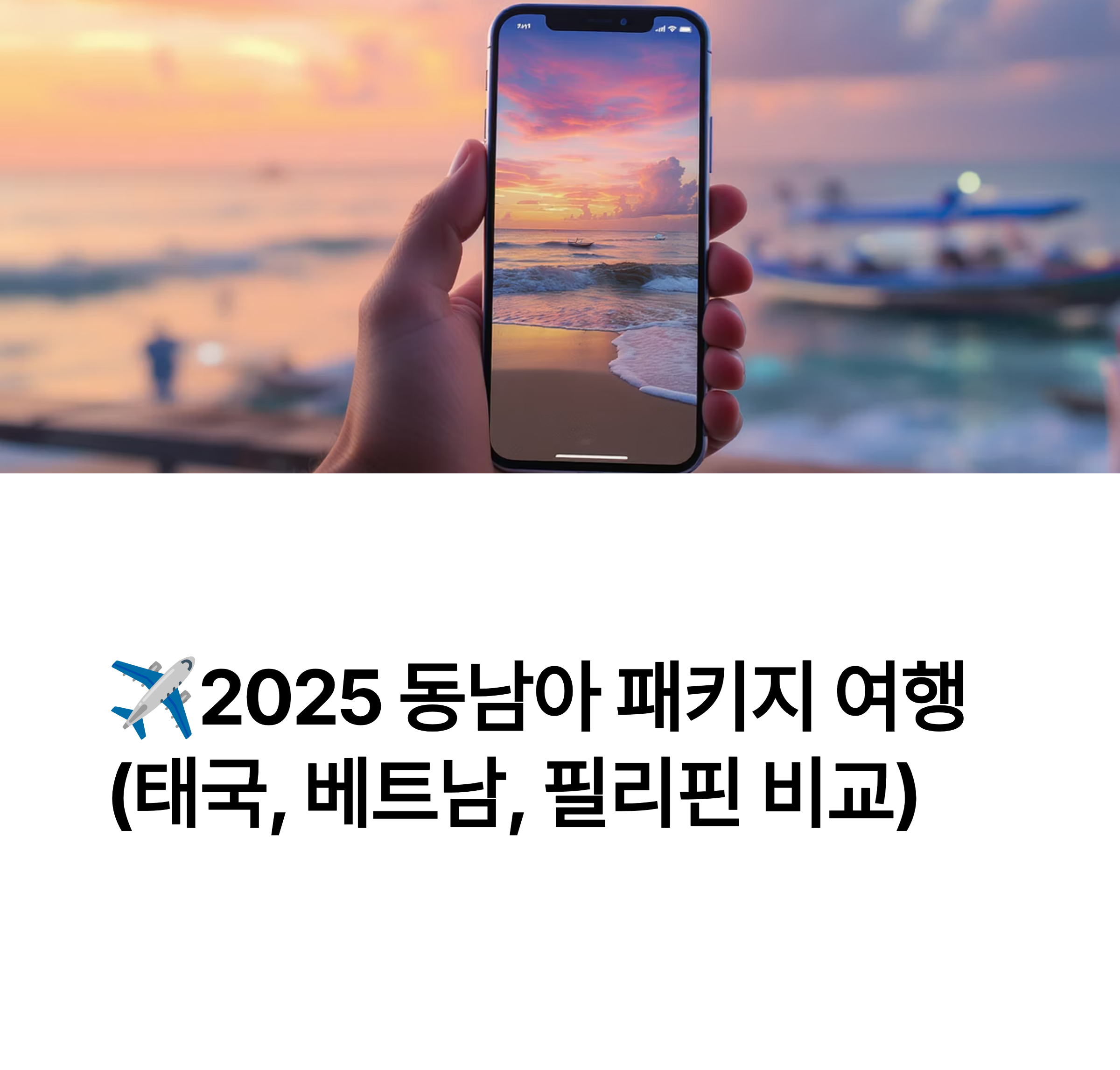 2025 동남아 패키지 여행 분석 (태국, 베트남, 필리핀 비교)