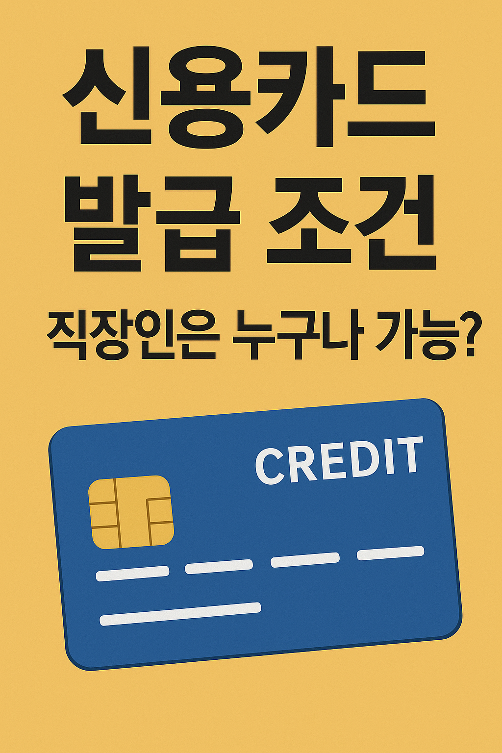 신용카드 발급조건 까다롭게 살피기