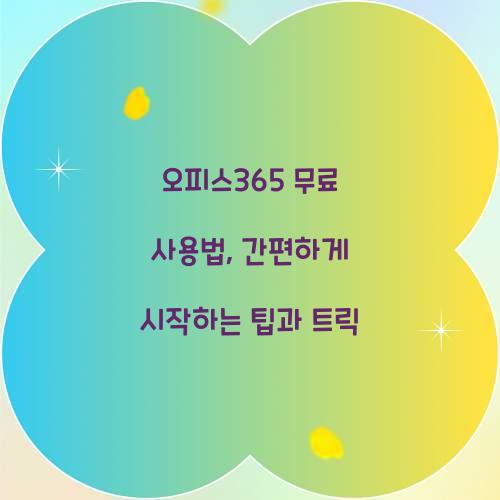오피스365 무료 사용법