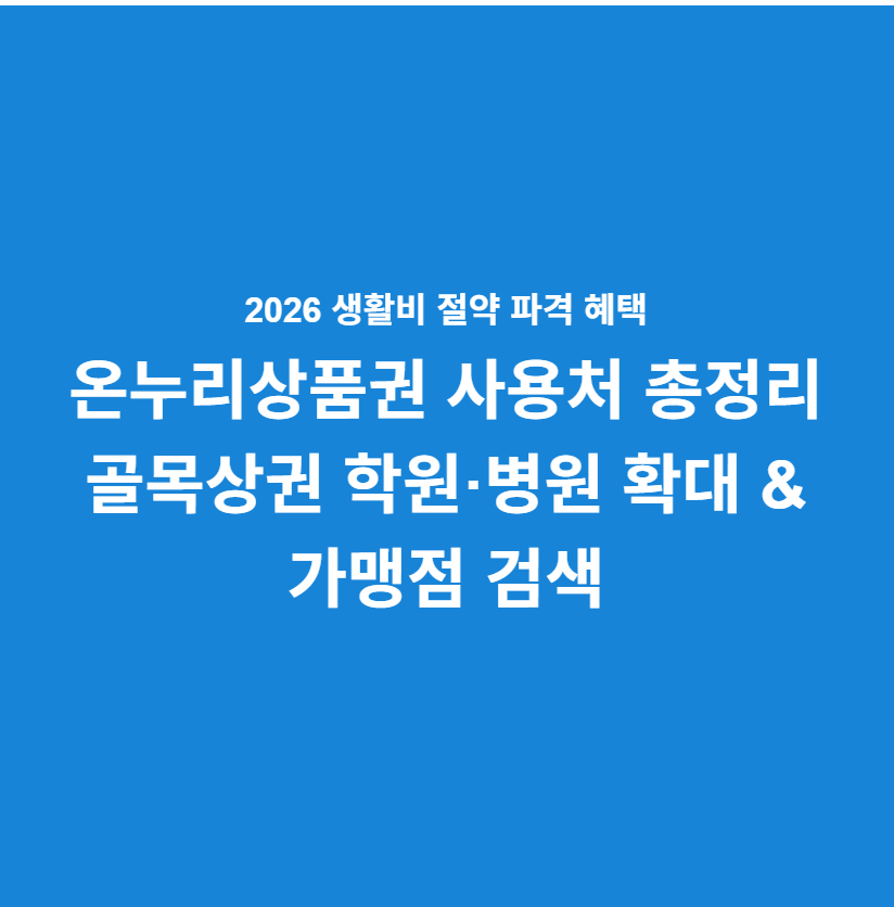 온누리 상품권 사용처