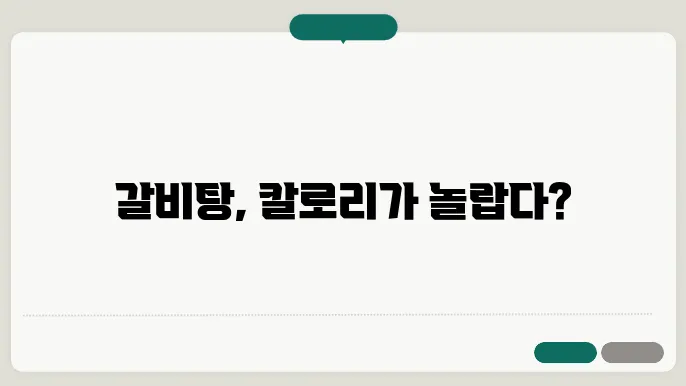 갈비탕 칼로리 표