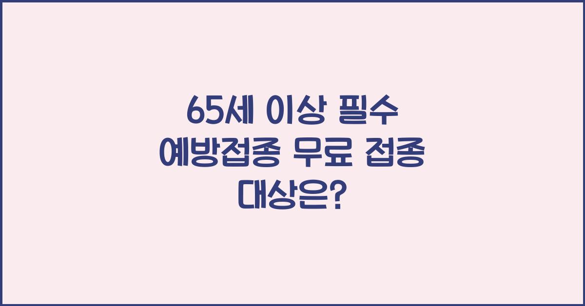 65세 이상 필수 예방접종! 독감·폐렴·대상포진 무료 접종 대상 확인