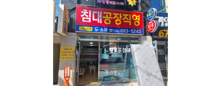 부천 원미구 흙침대