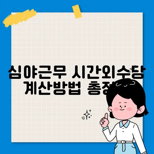 심야근무 시간외수당 계산방법 총정리