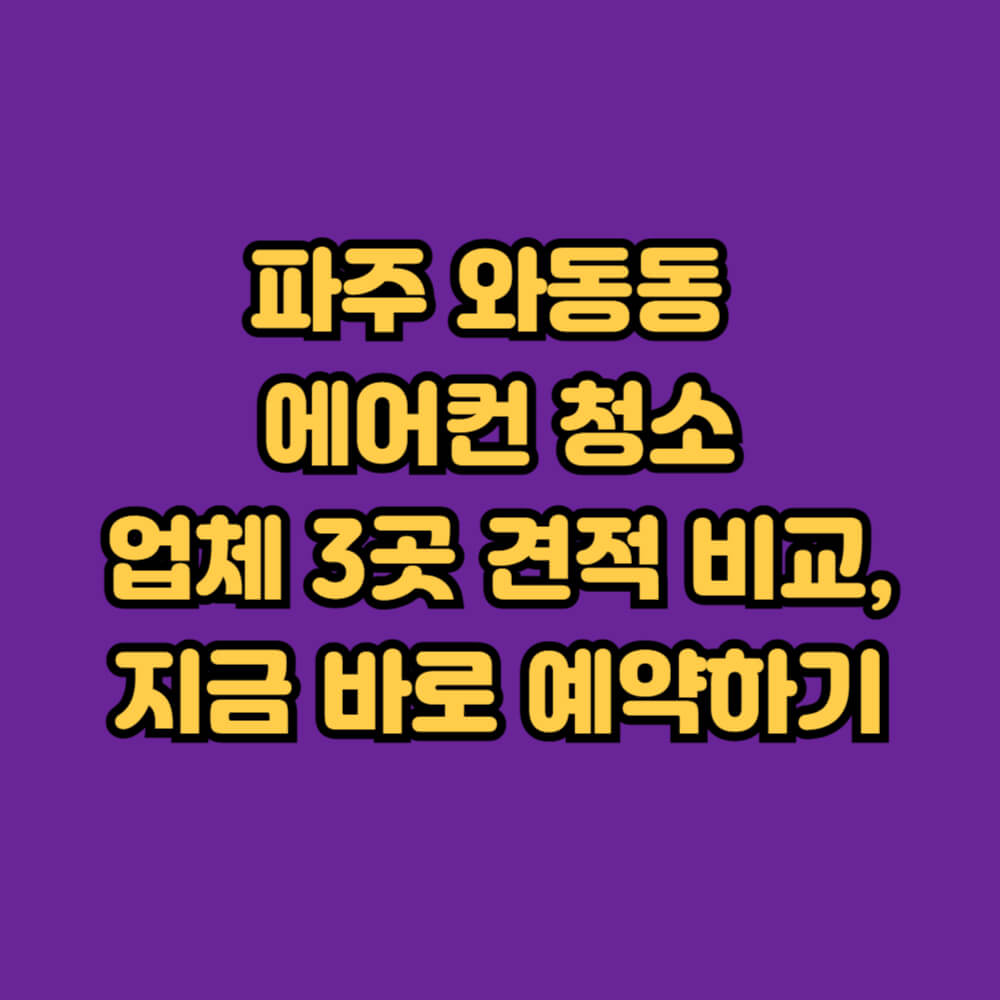 파주 와동동 에어컨청소 업체 가격 비교