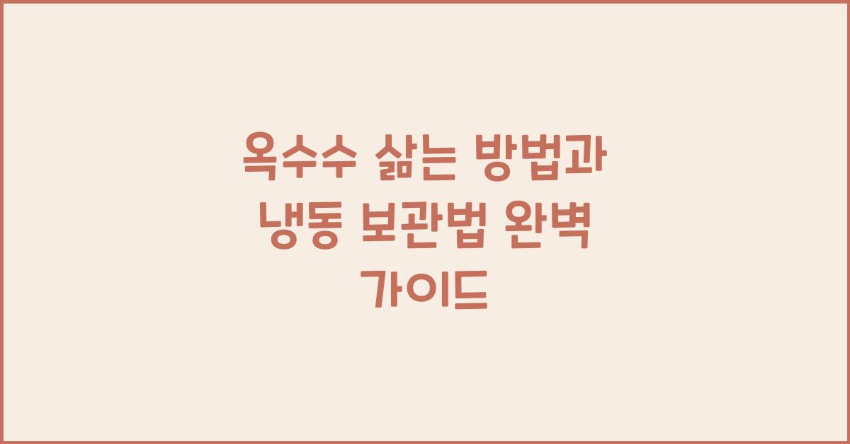 옥수수 삶는 방법 냉동 보관방법