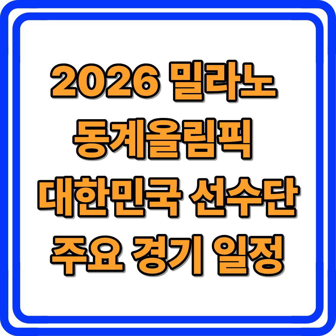 2026 밀라노 동계올림픽 대한민국 선수단의 주요 경기 일정과 시간표를 총정리
