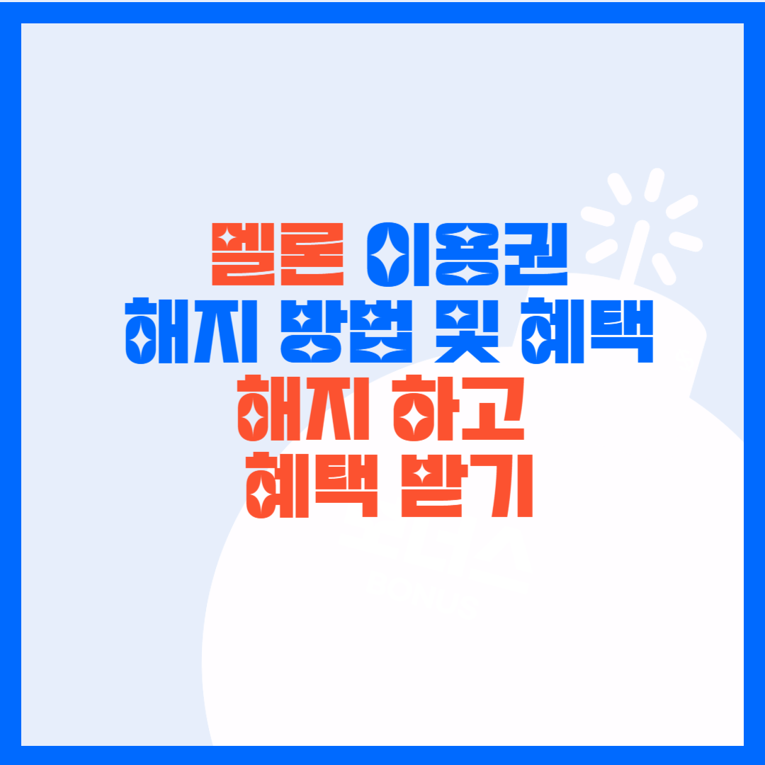 멜론 이용권 해지