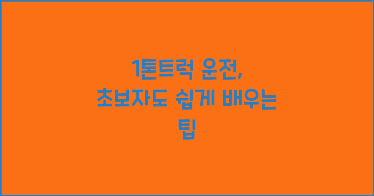 1톤트럭 운전