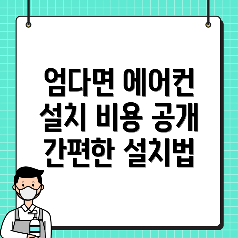 에어컨 설치 비용