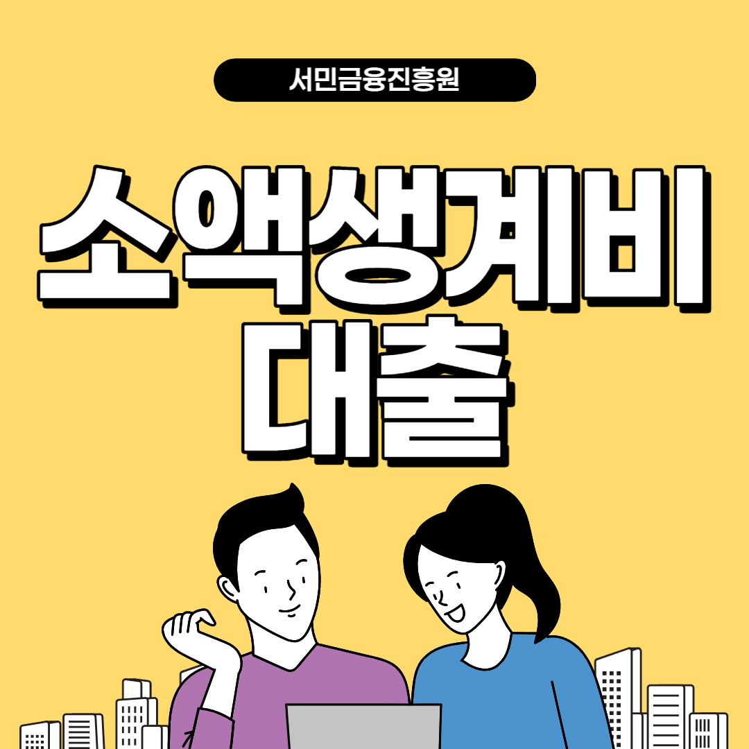 소액생계비대출