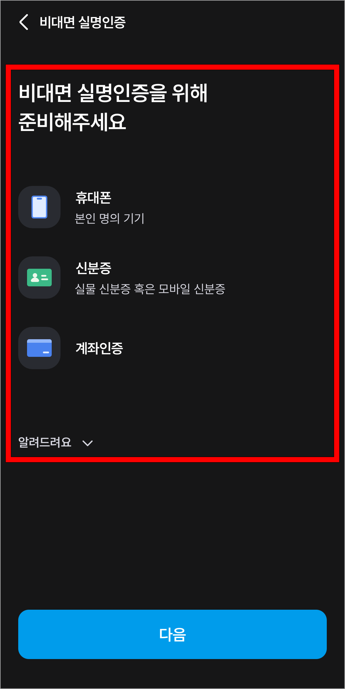 비대면 실명인증 안내를 확인