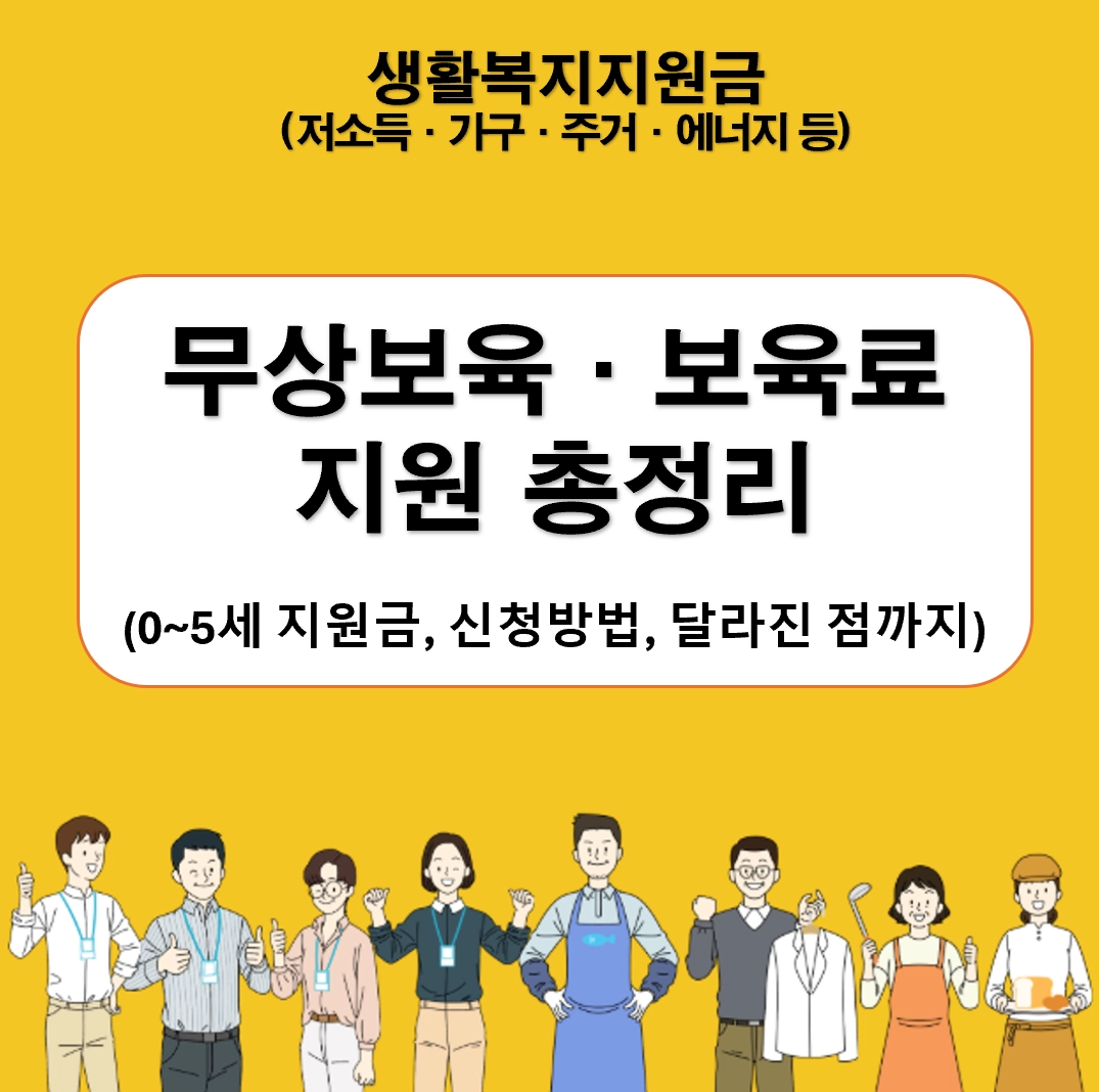 무상보육&middot;보육료 지원 총정리 ❘ 0~5세 지원금, 신청방법, 달라진 점까지