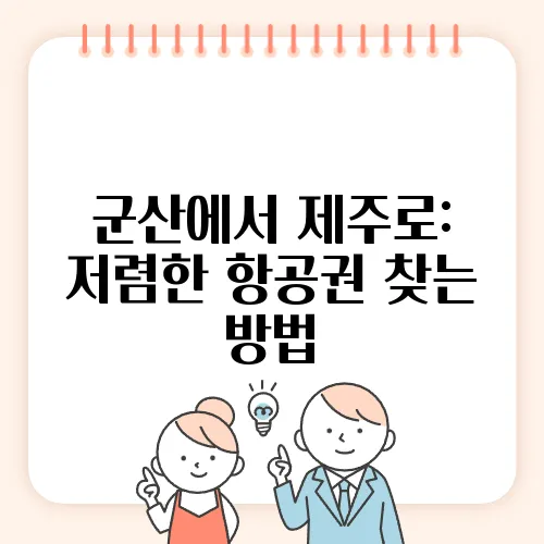 군산에서 제주로: 저렴한 항공권 찾는 방법