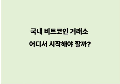 국내 비트코인 거래소 어디서 시작해야 할까?