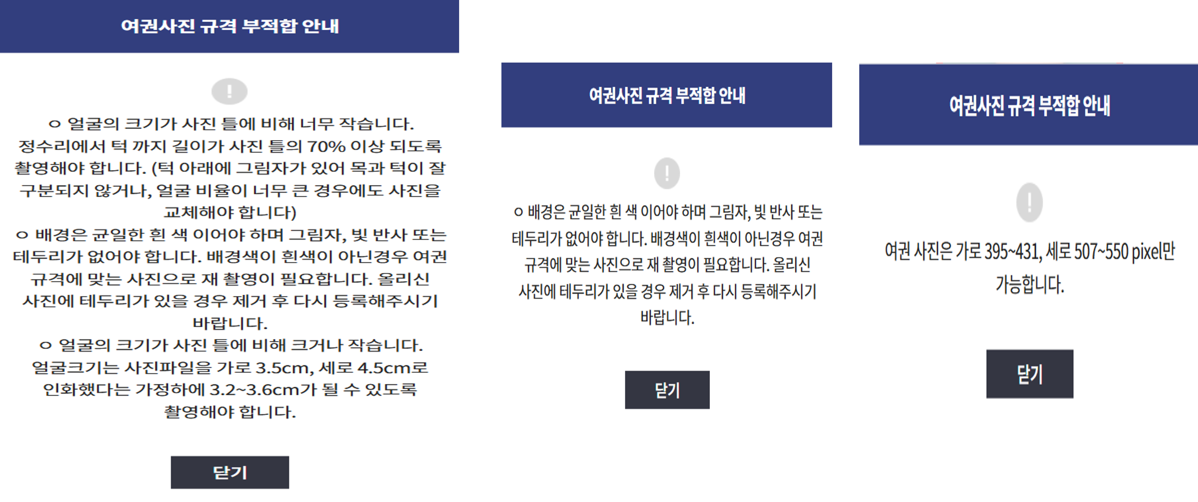 여권사진 부적합 안내 화면