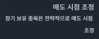 미국 ETF 매도시점 조정