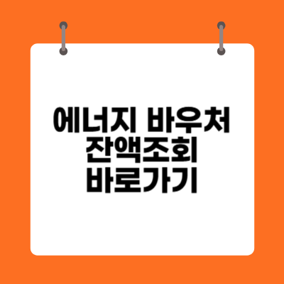 에너지 바우처 잔액조회 바로가기