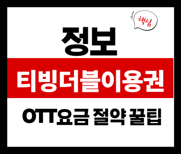 티빙 더블 이용권으로 OTT 요금 절약하는 꿀팁 공개