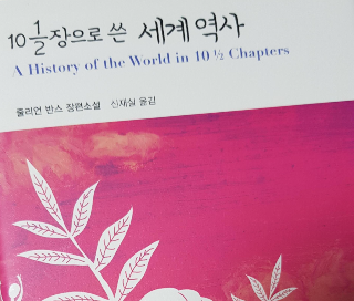 줄리언 반스 세계역사