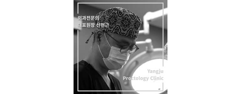 양주시 항문외과