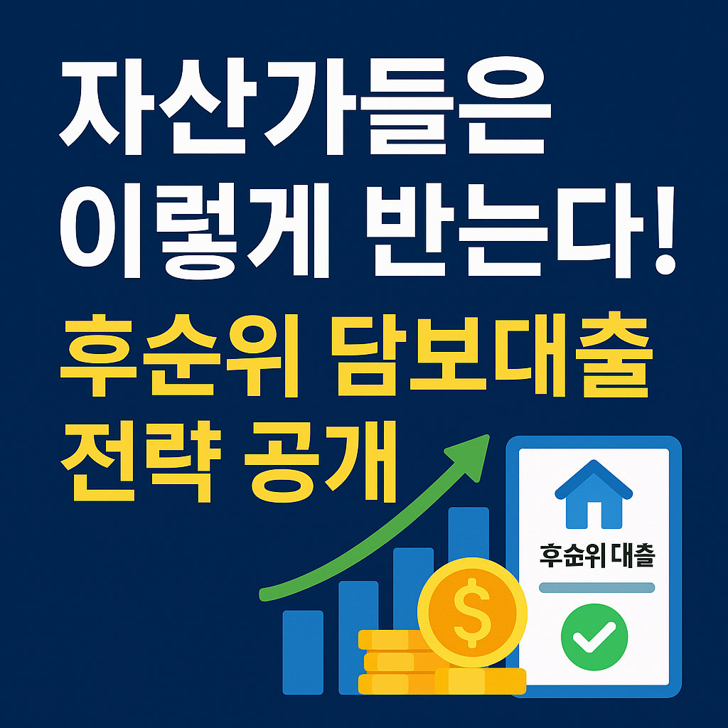 후순위 주택담보대출로 추가대출 받는 법 &ndash; 자산가들의 실전 전략 공개