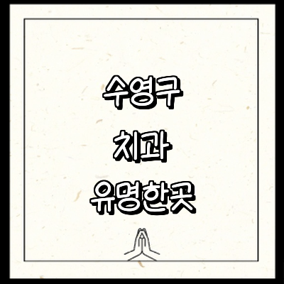 부산 수영구 치과