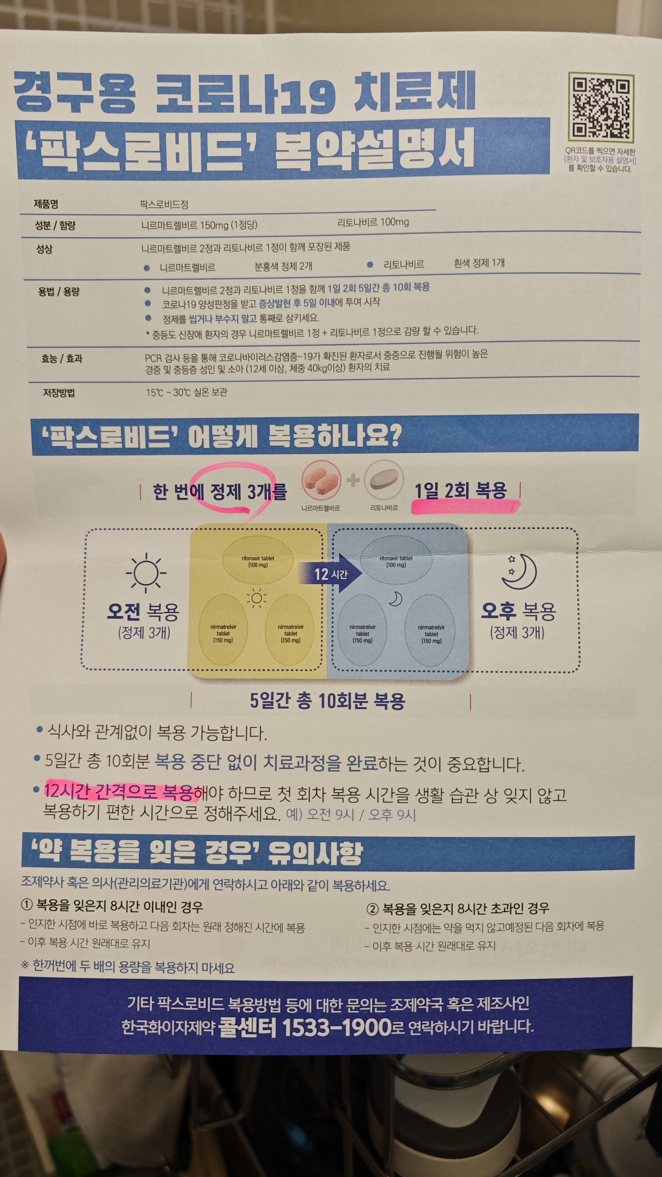 팍스로비드