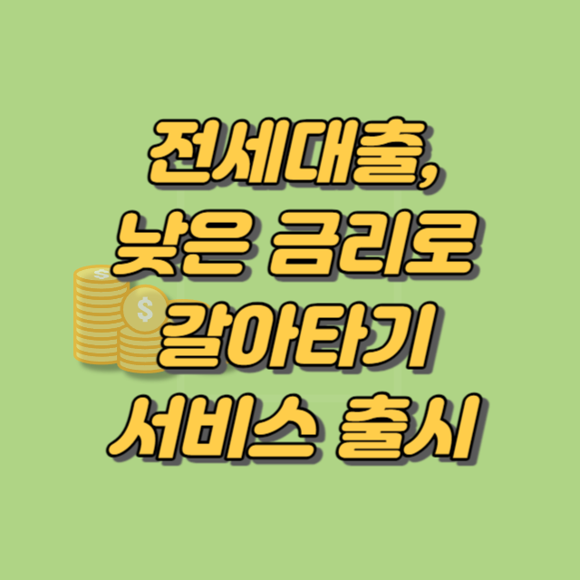 전세대출, 낮은금리 갈아타기 서비스 출시