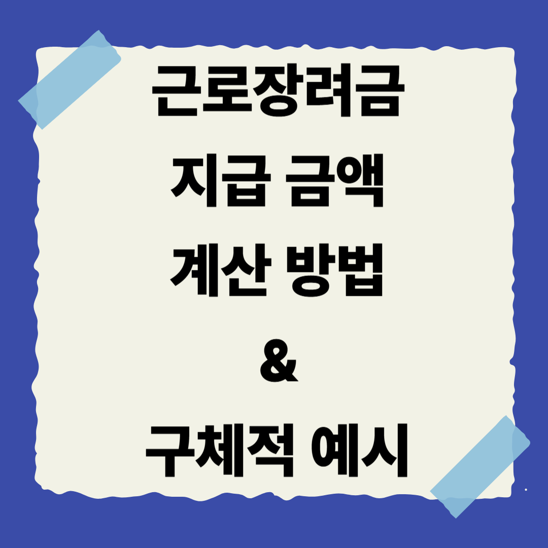 [근로장려금 시리즈 9편] 지급 금액 계산 방법 &amp; 구체적인 예시📊