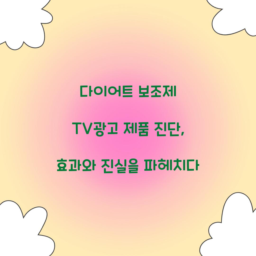 다이어트 보조제 TV광고 제품 진단