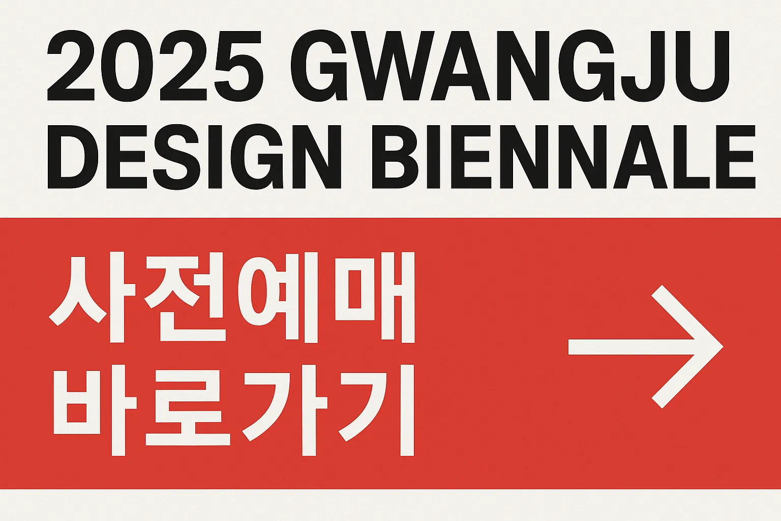 광주 디자인비엔날레