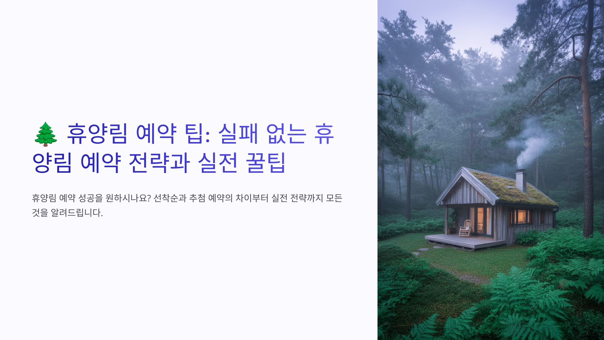휴양림 예약 팁