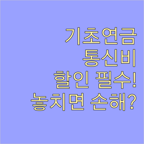 기초연금 수급자 통신 요금 감면 혜택..