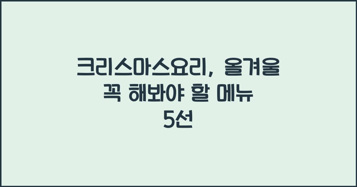 크리스마스요리