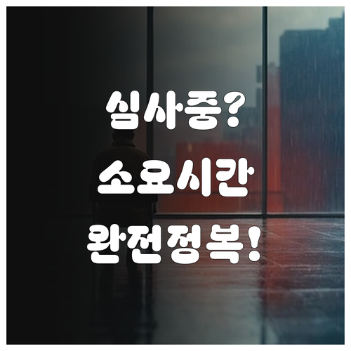 2026 햇살론 심사 중 상태 의미와..