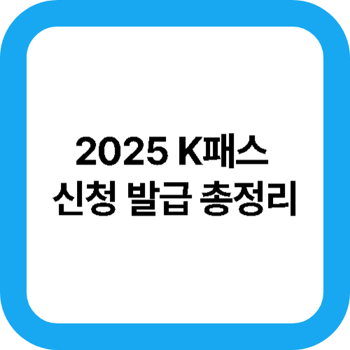 2025 K패스 신청 발급 총정리 대표사진