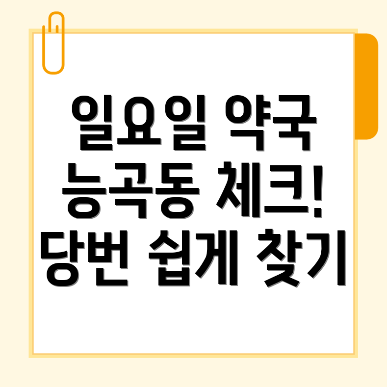 일요일 약국 영업시간