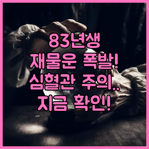 2026년 1983년생 돼지띠 운세 ..