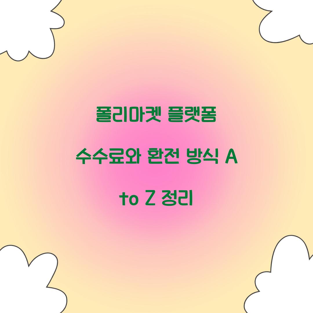 폴리마켓 플랫폼 수수료와 환전 방식