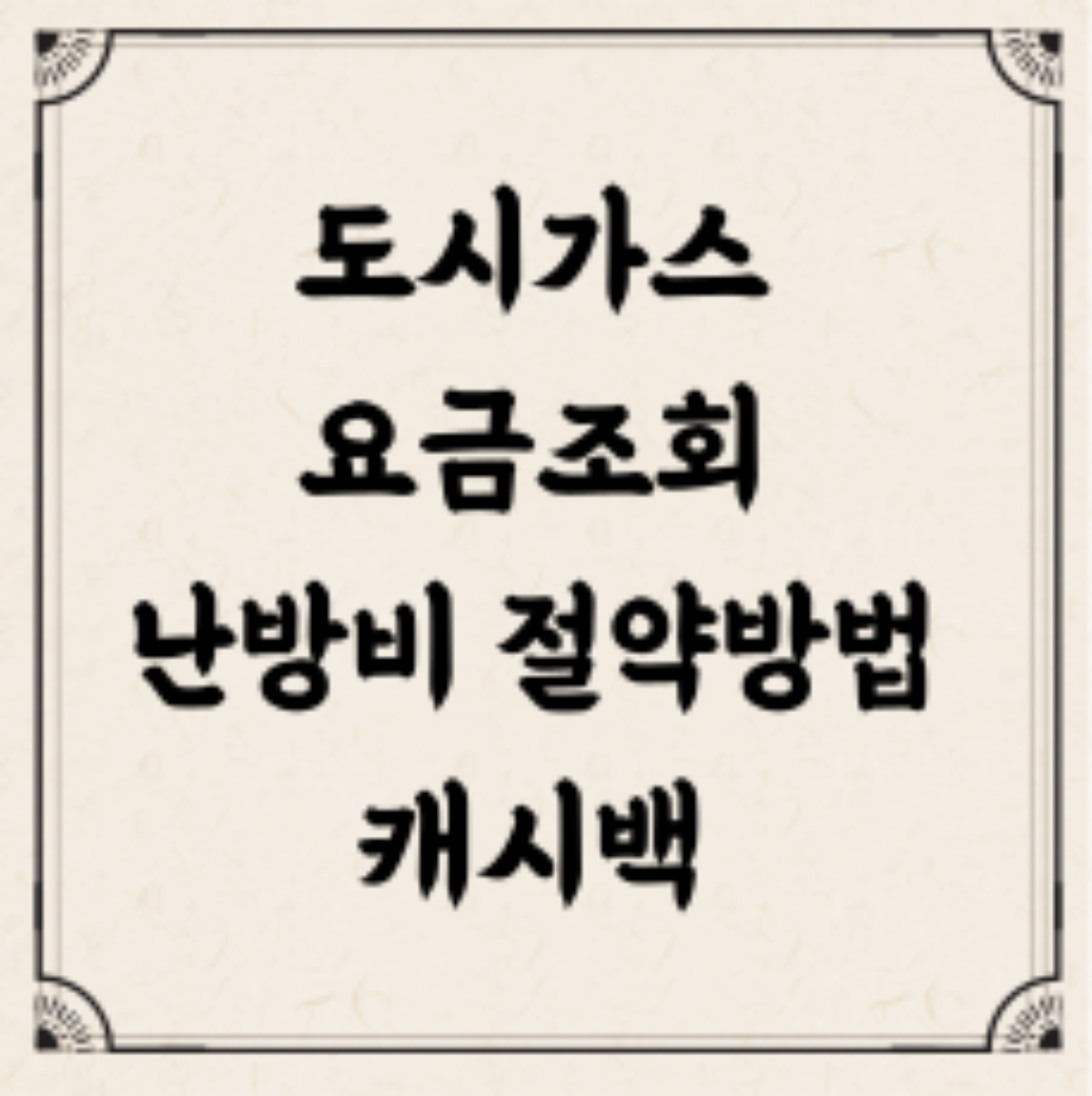 도시가스 요금조회