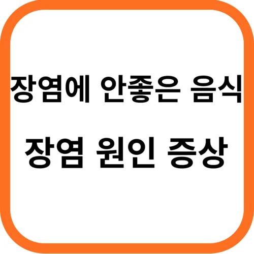 장염에 안좋은 음식, 장염 원인 증상
