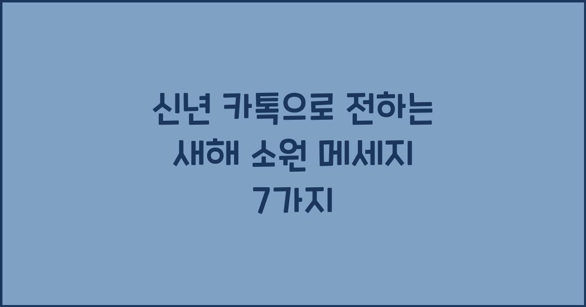 신년 카톡