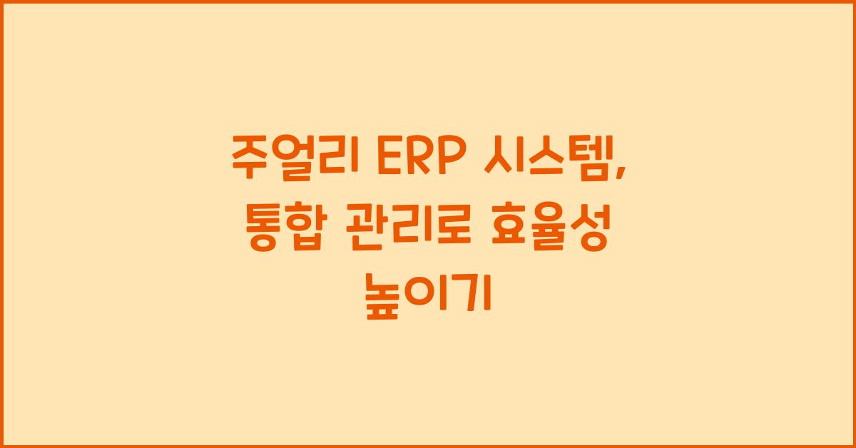주얼리 ERP 시스템: 생산, 재고, 회계 통합 관리