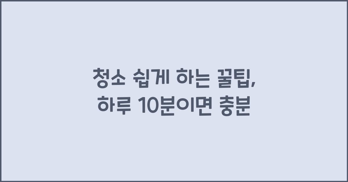 청소 쉽게 하는 꿀팁