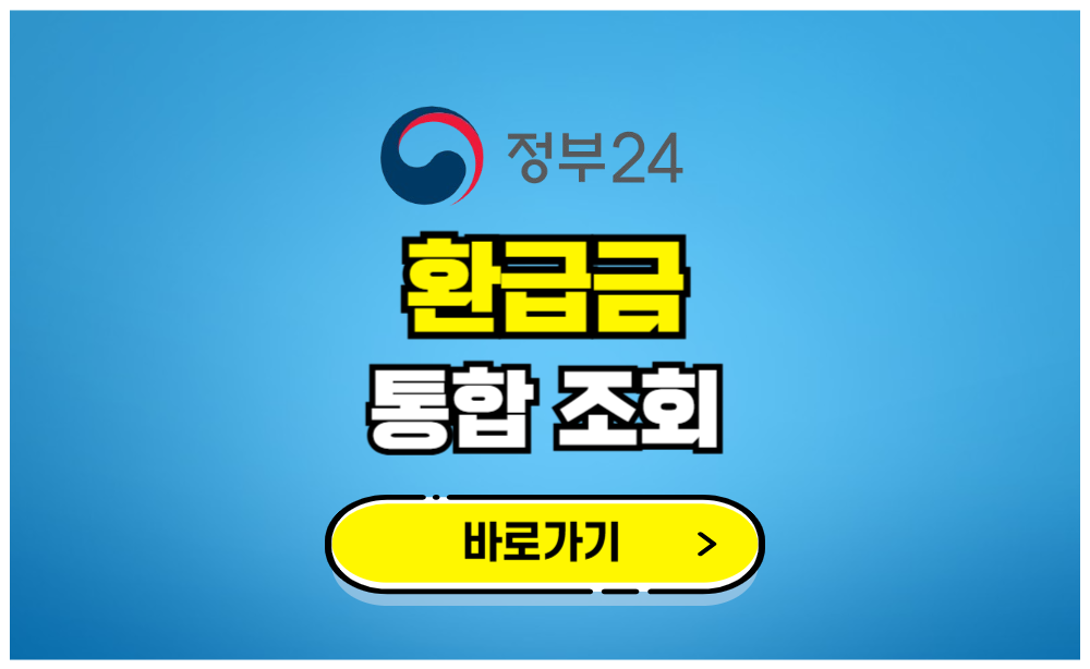 내 환급금 통합 조회/신청 서비스